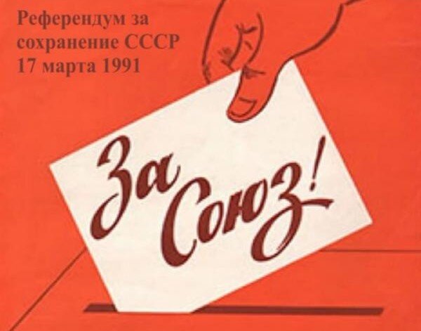Сегодня, 17 марта, ровно 33 года назад в Советском Союзе  состоялся Всесоюзный референдум, который в нашей памяти навсегда останется как референдум за сохранение Советского Союза.