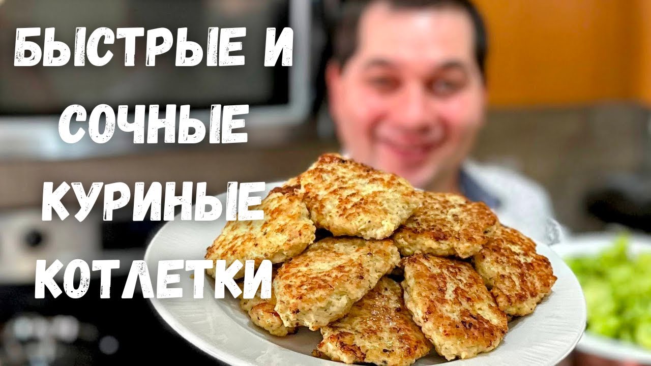 Куриные котлеты без мясорубки. Рубленные котлеты из курицы. Вкусные котлеты  Рецепты в гостях у Вани! | Рецепты в гостях у Вани | Дзен