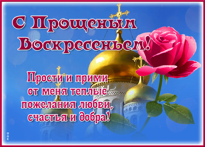 фото: https://otkritkiok.ru/prazdniki/proshchenoe-voskresene/