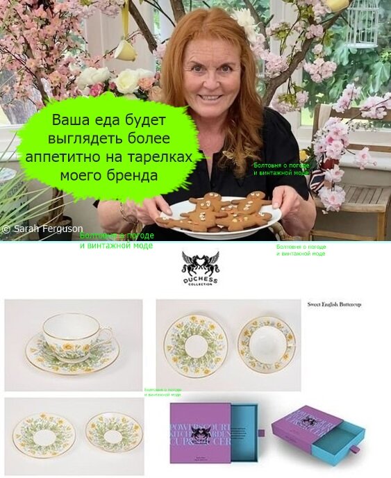 Сара Фергюсон дала своему бренду гордое название Duchess Collection