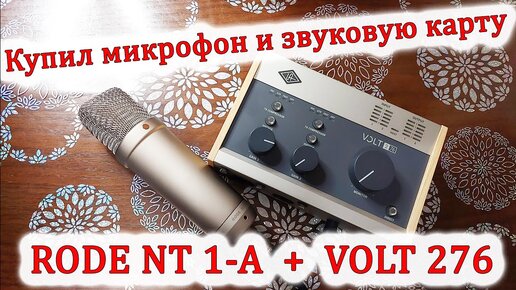 Купил микрофон и Звуковую карту RODE NT 1-A + VOLT 276