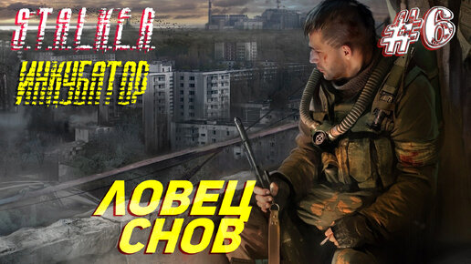 ЛОВЕЦ СНОВ ➤ S.T.A.L.K.E.R. Инкубатор Прохождение #6