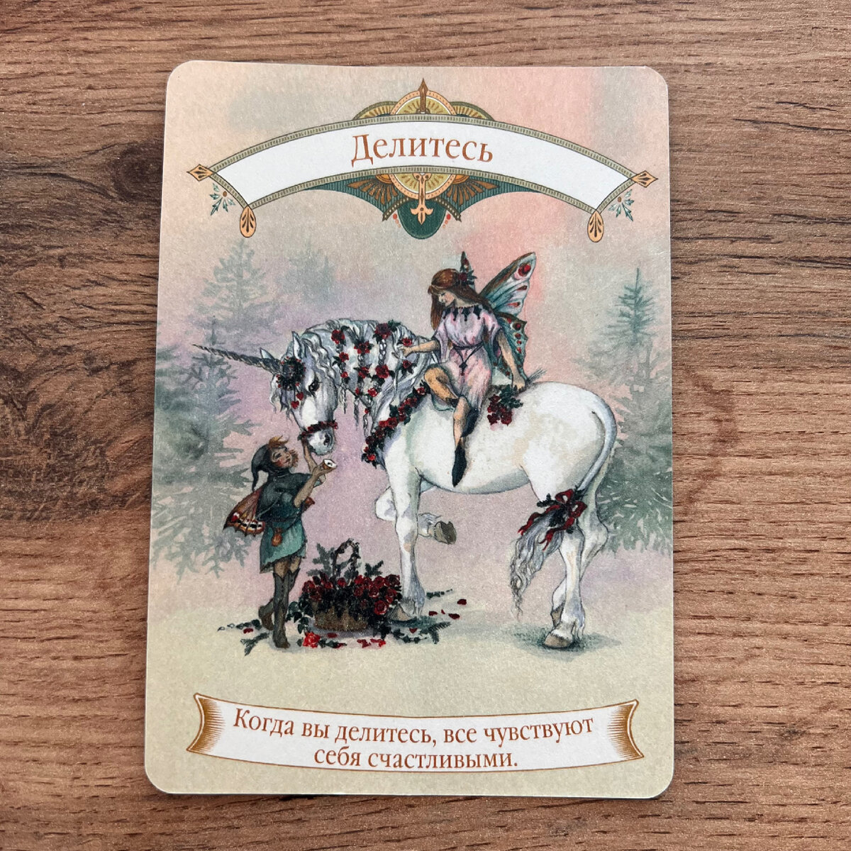 1 карта - Делись 