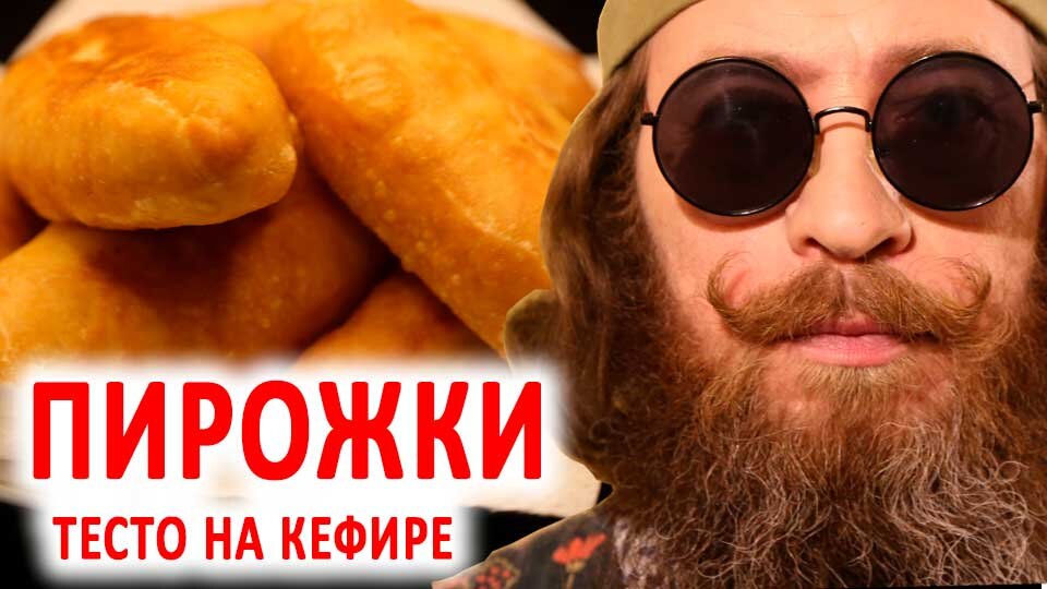 Добавьте это в кефир – и пирожки не будут черстветь. Простой рецепт бездрожжевого теста