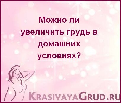 Как увеличить грудь: способы увеличения молочных желез, которые работают