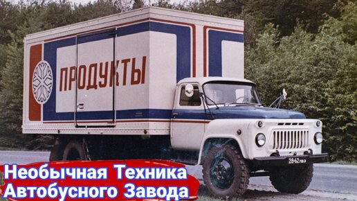 Какие были еще проекты на ЛАЗе кроме автобусов.