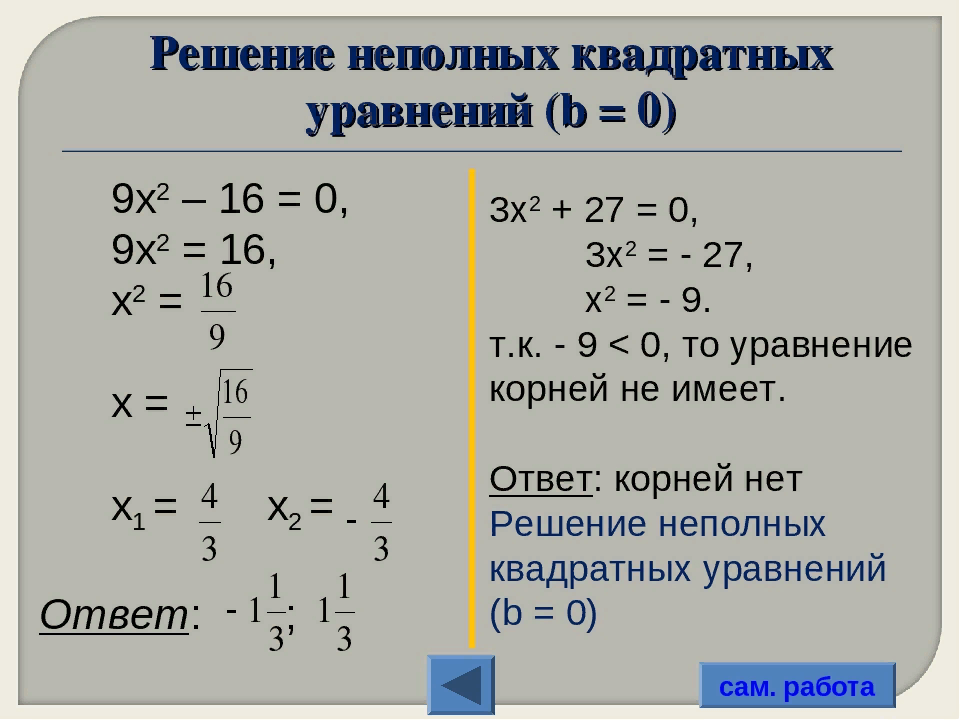 Решение квадратных уравнений 8 класс алгебра примеры