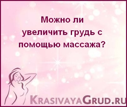 Как увеличить грудь? | Блог о косметологии BUYBEAUTY