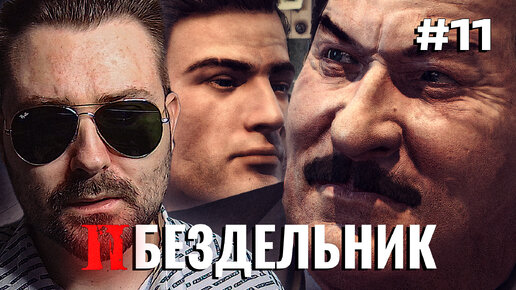 Бездельник — прохождение Mafia 2: Definitive Edition 2024 (#11)