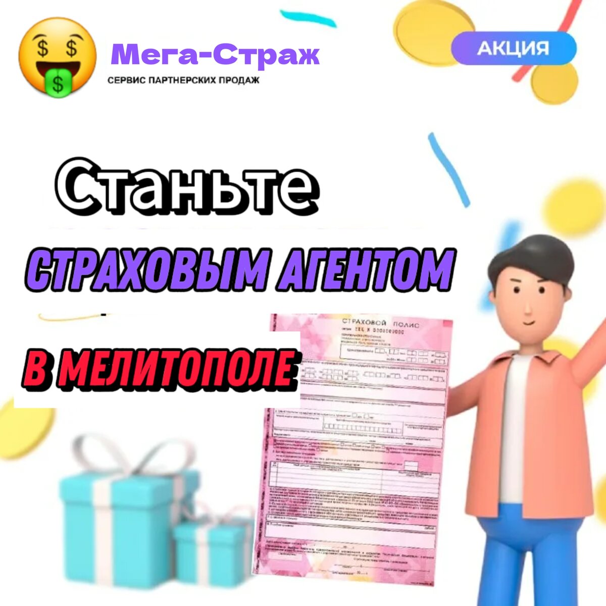 Станьте страховым агентом в Мелитополе