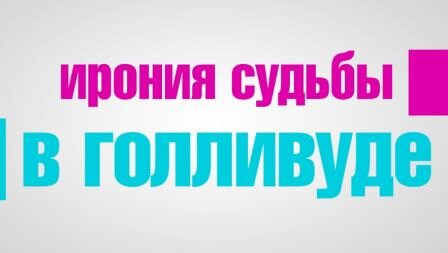 Заставка фильма "Ирония судьбы в Голливуде"