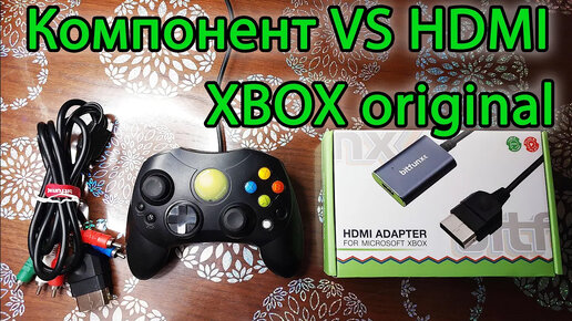 Компонент против HDMI - XBOX Original