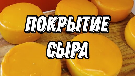 Как и чем покрыть сыр: мой способ