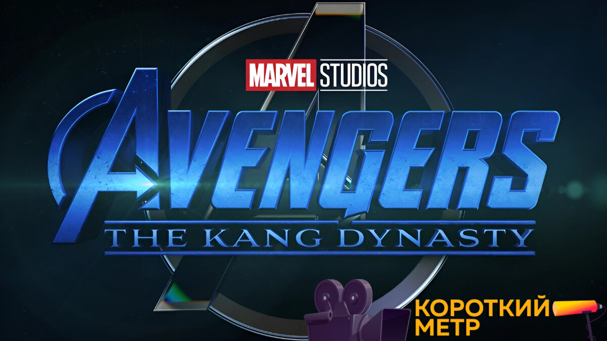 Постер фильма «Мстители 5» | Короткий метр
