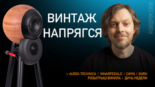 НОВОСТИ HI-FI | МУЗЫКАЛЬНЫЕ ВИДЕО | ПЛЕЙЛИСТ НЕДЕЛИ | РОЗЫГРЫШ ВИНИЛА | АУДИОДРОМ S3E08