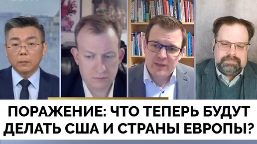 Каковы Теперь Действия США и Европы? - Мощные Дебаты: Марк Слебода, Профессоры Гленн Дизен и Роберт Келли | CGTN | 15.03.2024