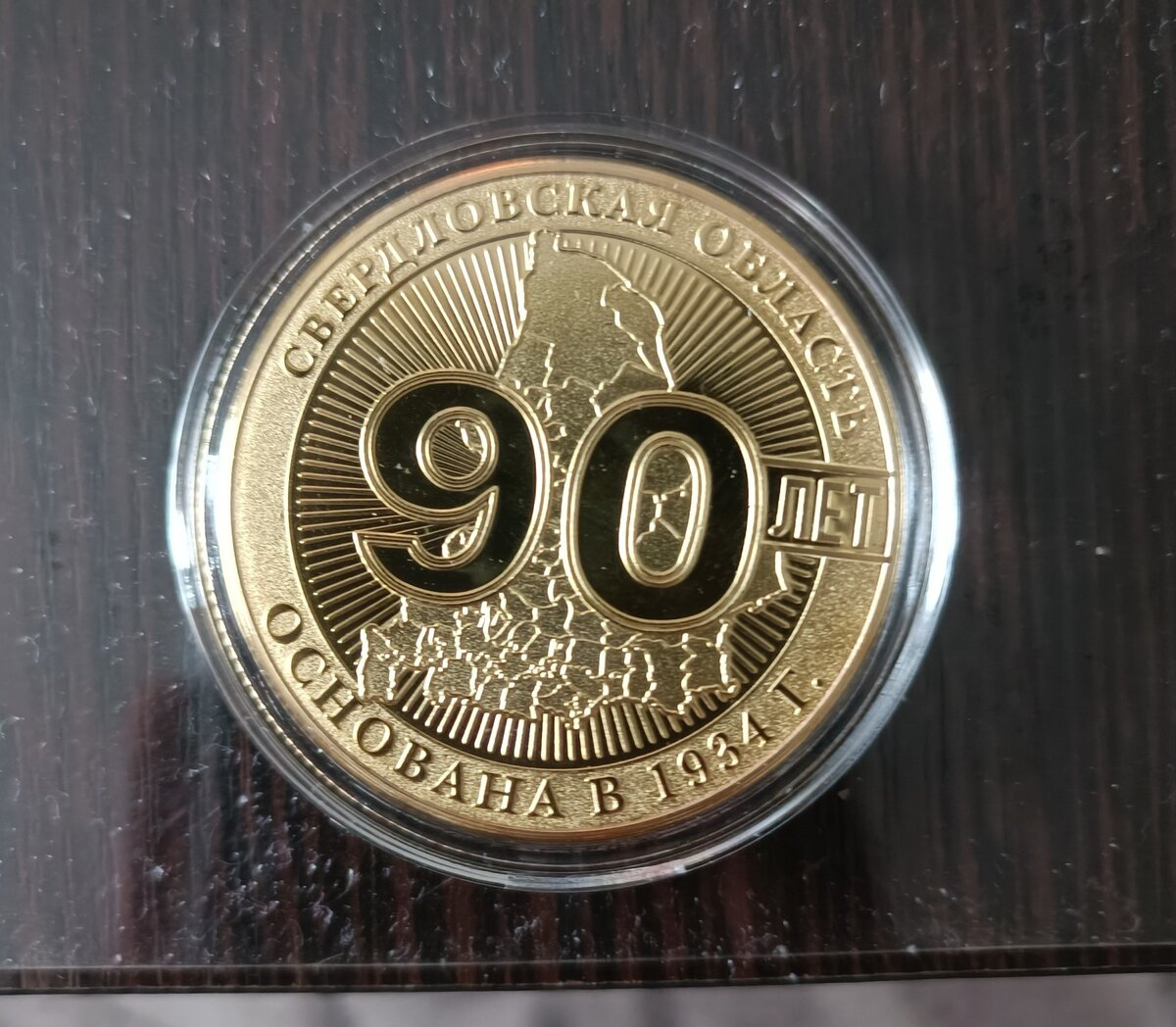 90 лет Свердловской области.Опорный край державы. на Мешке (изображение 1)