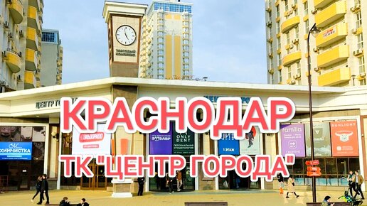 КРАСНОДАР. ТОРГОВЫЙ КВАРТАЛ 