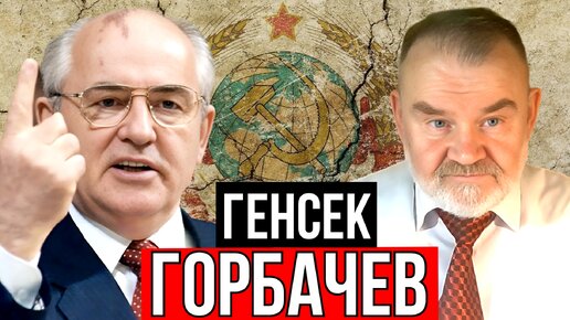 Download Video: ЧТО ИЗБРАННЫЙ ГЕНСЕК ГОРБАЧЕВ ПРИНЕС СТРАНЕ? | ОЛЕГ ХЛОБУСТОВ