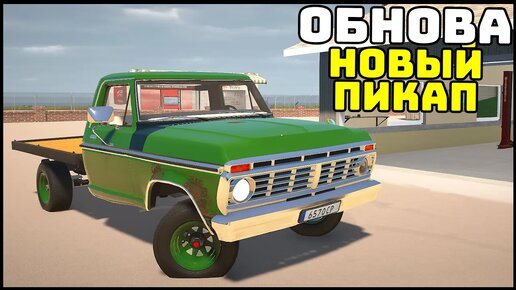 ОБНОВА! Добавили РАМНЫЙ ПИКАП! - My garage