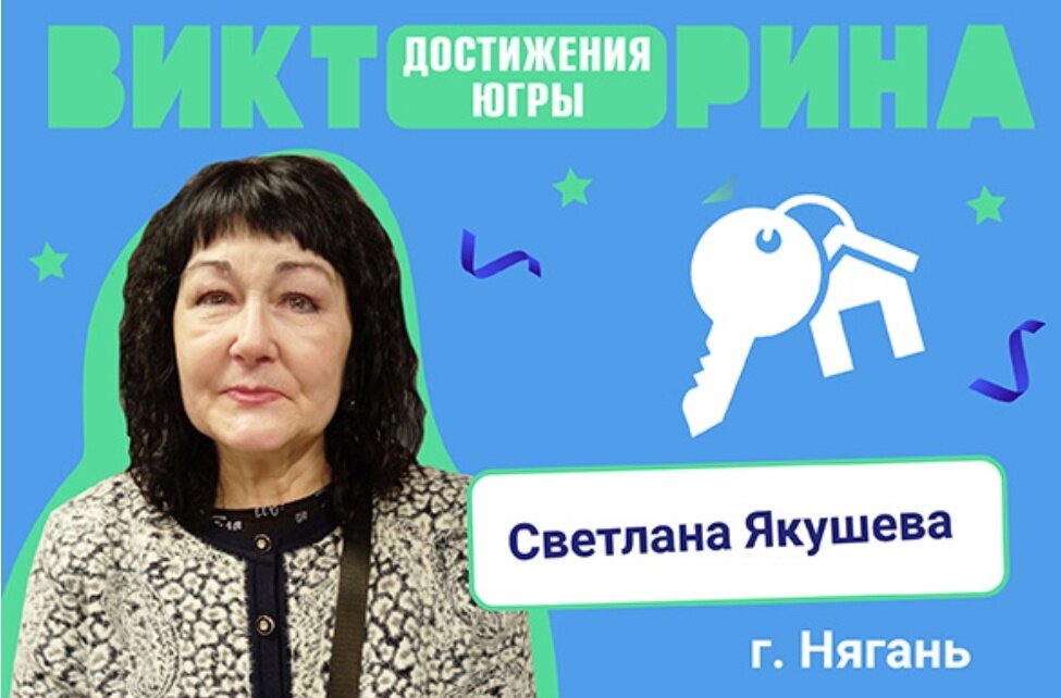    Счастливый номер Светланы Якушевой: жительница Нягани стала первой, кто в заключительный день Викторины получил в подарок квартиру