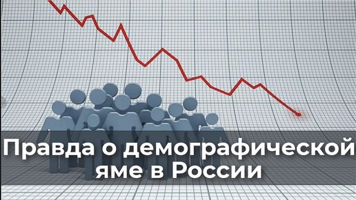 Правда о демографической яме в России