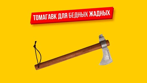 Томагавк Tuotown обзор, тест и мнение