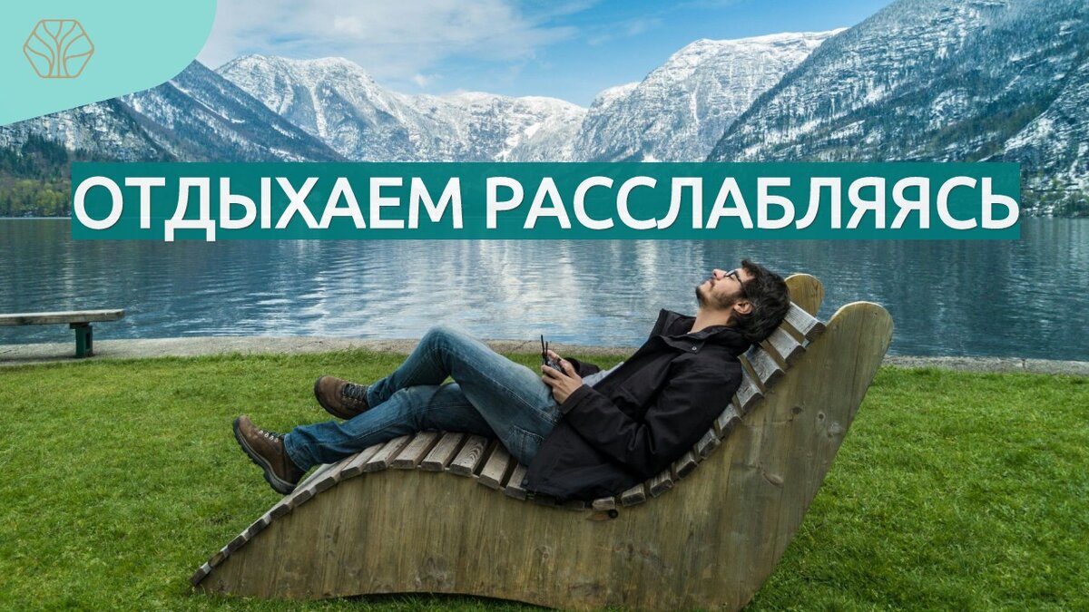 Отрицательные эмоции вызывают мышечное напряжение, которое приводит к дискомфорту и боли.  Надо научиться отдыхать расслабляясь, то есть вовремя расслаблять мышцы.