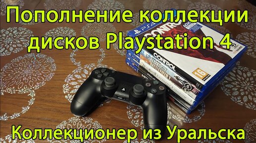 Пополнение коллекции дисков PS4