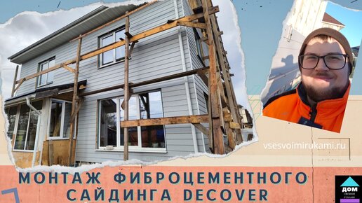 Монтаж фиброцементного сайдинга. БЕЗ утеплителя на обрешетку.