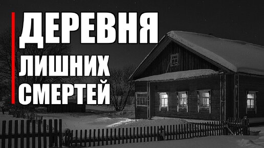 Страшные истории. ДЕРЕВНЯ лишних СМЕРТЕЙ.