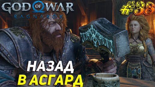 НАЗАД В АСГАРД ➤ God of War Рагнарёк Прохождение #38