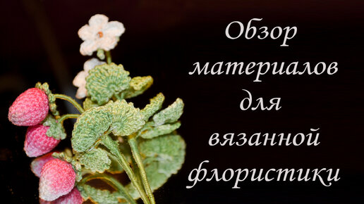 Из чего можно связать ЦВЕТОЧНЫЕ БУКЕТЫ? Обзор Материалов для Вязанной Флористики.