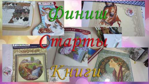 Рукодельные дни 1-15.03.24 / Финиш/ Старты/ О книгах