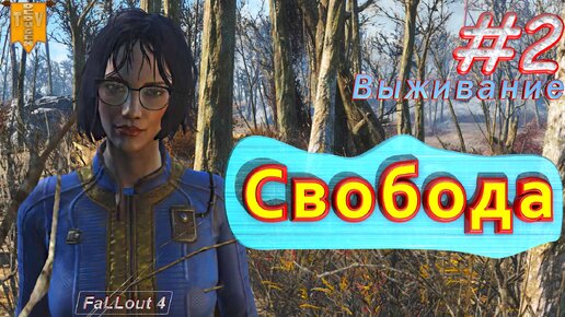 Свобода. Fallout 4. #2. Прохождение. Выживание.