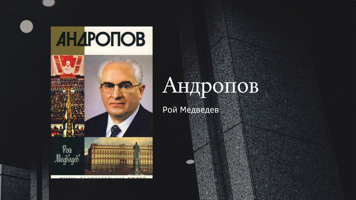 Рой Медведев "Андропов"