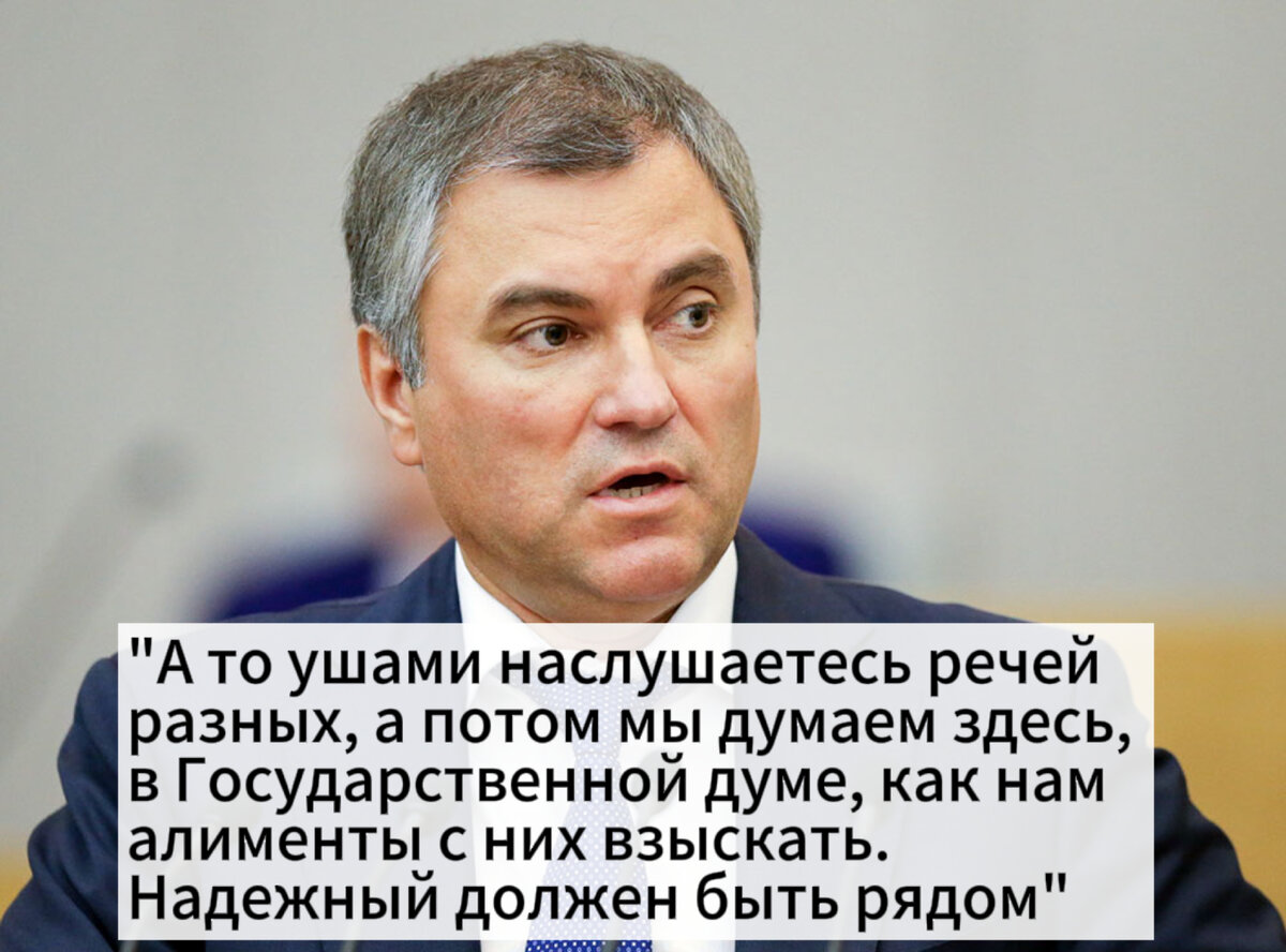 Вячеслав Володин