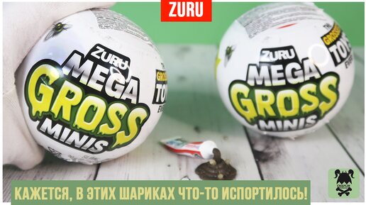 Испорченные продукты🤮 от ★MEGA GROSS Minis★ Шарики-сюрпризы от ZURU