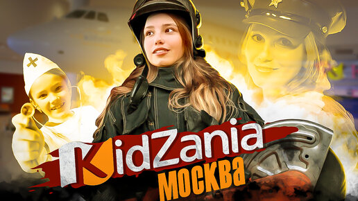 КИДЗАНИЯ Москва 2024 - Город НЕДЕТСКИХ возможностей! / Кидзания АВИАПАРК - Город профессий!