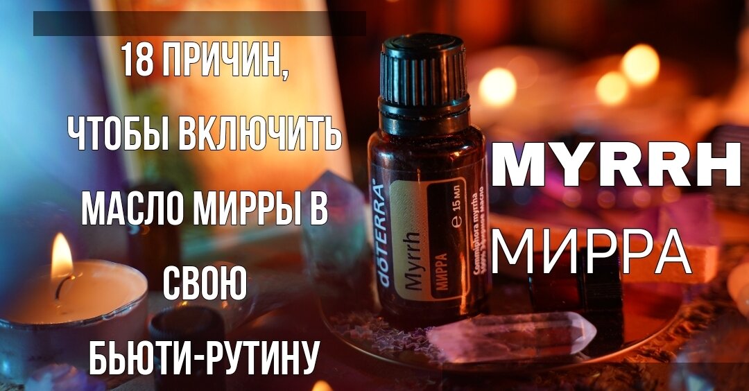 На протяжении веков мирру применяли внутрь и наружно из-за ее целебных свойств.