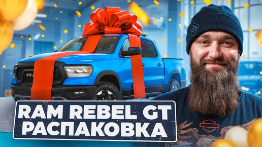 RAM Rebel GT в цвете Hydro Blue привез себе_ Распаковка