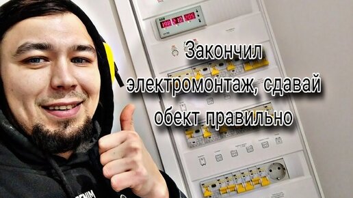 Как правильно сдавать заказчику свои электромонтажные работы?