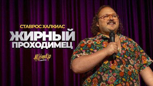 Ставрос Халкиас: Жирный проходимец (2023) [AllStandUp | Субтитры]