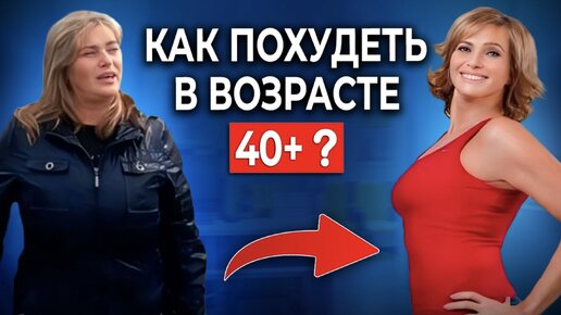 3 ПРОСТЫХ шага для снижения веса после 40 лет [БЕЗ ДИЕТ И ГОЛОДАНИЙ]