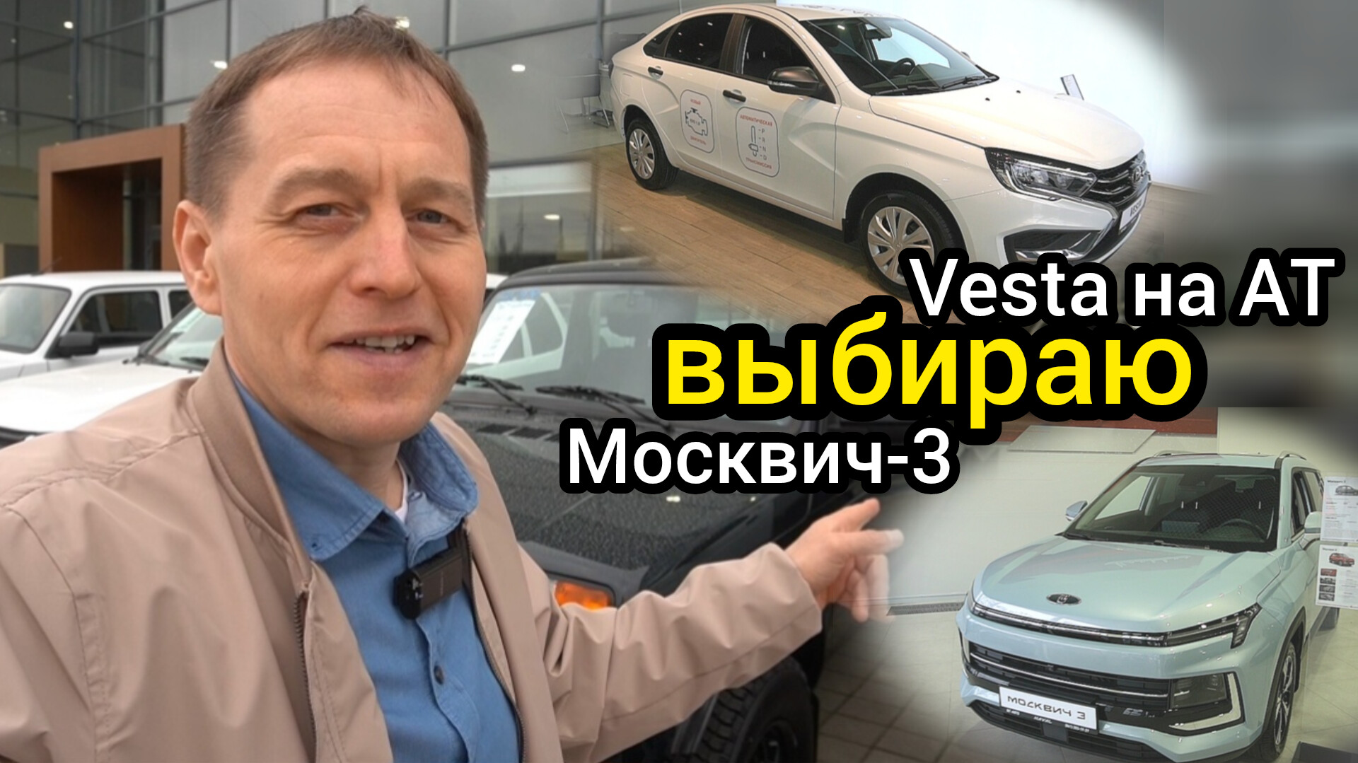 Что купить: LADA Vesta на вариаторе или Москвич-3? На мой взгляд выбор  очевиден