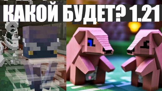 Minecraft 1.21 Снапшоты часть1