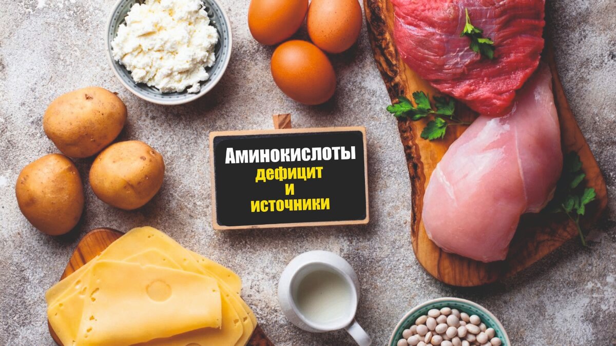 Сразу перейдем к интересующему вопросу. А во второй части статьи подробно рассмотрим, как работают аминокислотыГЛИЦИНнормализует сахар крови, стимулирует гормон роста!Дефицит: медленное восстановление после травм и операций (Источник: мясо, рыба, коричневый рис, бобы, чечевица, соя, семена пшеницы.МЕТИОНИНДефицит: раздражительность, гневливость, гиперактивностьИсточник: молочные продукты, мясо, рыба, яйца; в небольших количествах бабах, чечевица, семенах, в луке и чесноке
