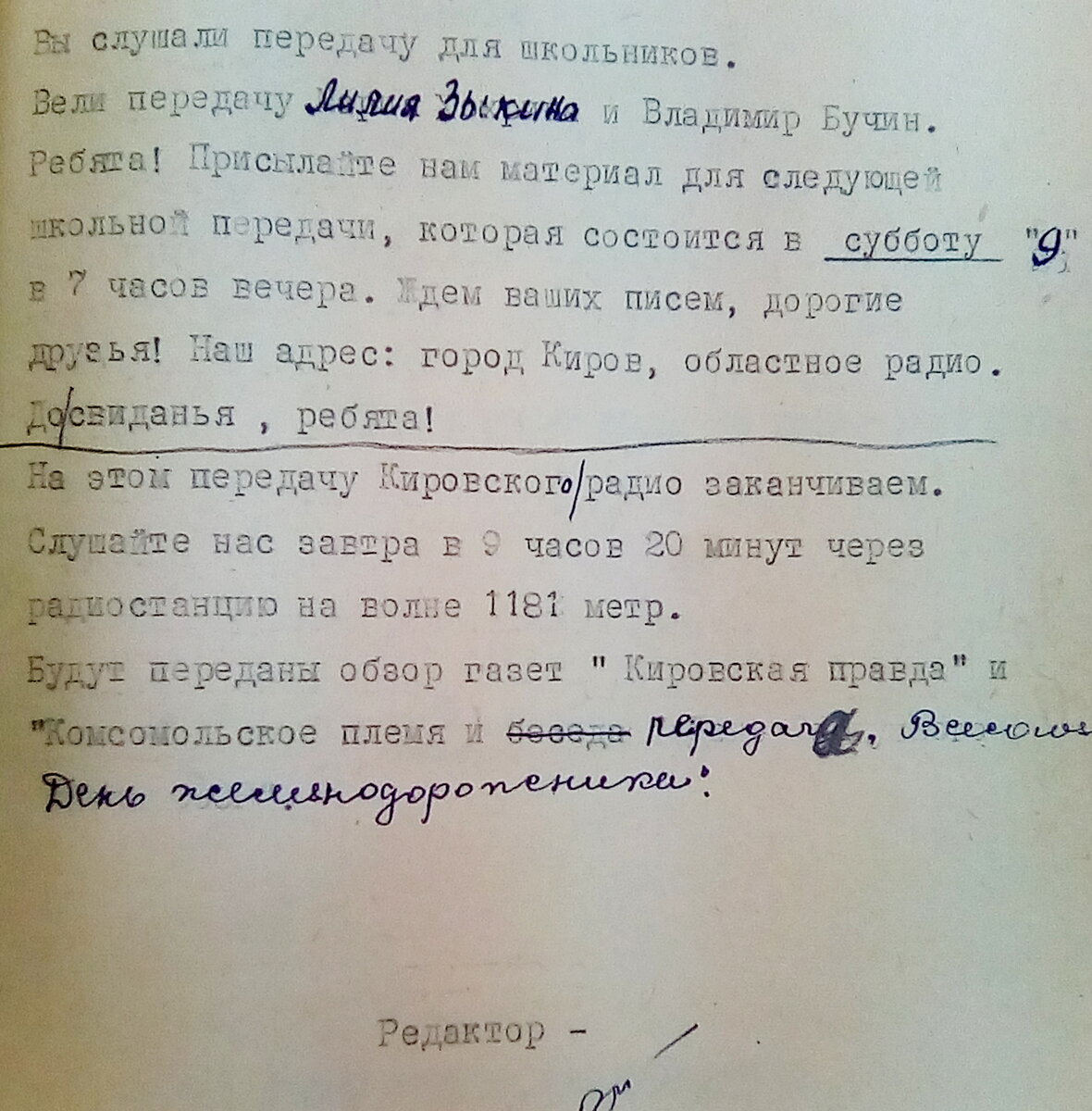 Документ из фондов ЦГАКО Сценарий радиопередачи для школьников. Ведущие: Лилия Зыкина, Владимир Бучин