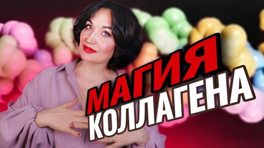 Магия КОЛЛАГЕНа. Когда он не работает? Мой личный опыт.