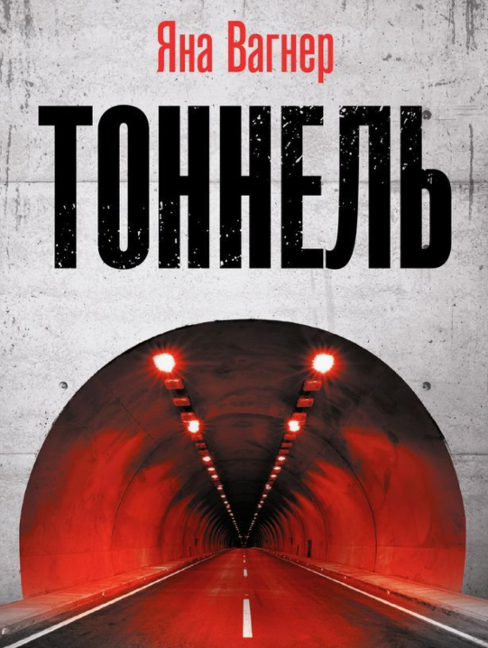 «Тоннель» Яны Вагнер--лучший триллер 2024 года